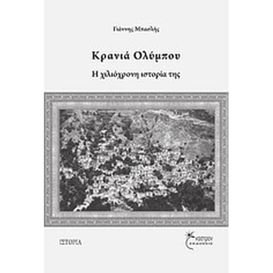 Κρανιά Ολύμπου image 0