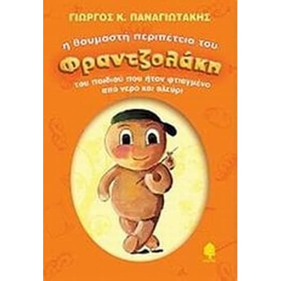 Η θαυμαστή περιπέτεια του Φραντζολάκη image 0