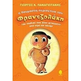 Η θαυμαστή περιπέτεια του Φραντζολάκη