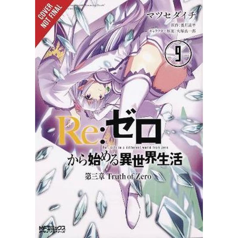 Re:Zero Starting Life in Another World, Chapter 3: Truth of Zero, Vol. 9 (manga)
