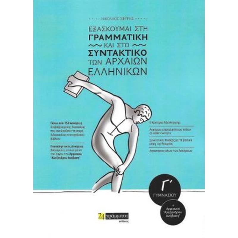 Εξασκούμαι στη γραμματική και στο συντακτικό των Αρχαίων Ελληνικών Γ Γυμνασίου