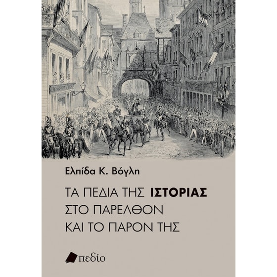 Τα πεδία της ιστορίας στο παρελθόν και το παρόν της image 0