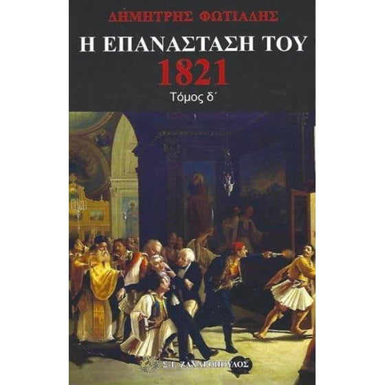 Η Επανάσταση του 1821 image 0