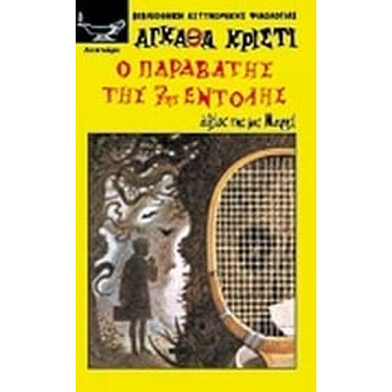 Ο παραβάτης της 7ης εντολής image 0