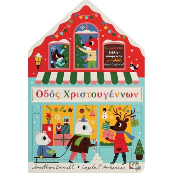 Οδός Χριστουγέννων image 0