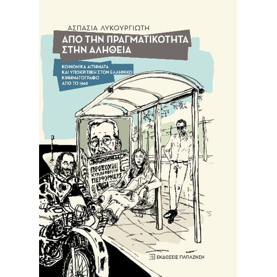Από την πραγματικότητα στην αλήθεια image 0