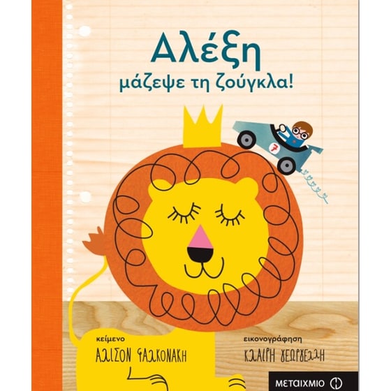 Αλέξη, μάζεψε τη ζούγκλα! image 0