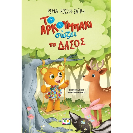 Το αρκουμπάκι σώζει το δάσος image 0