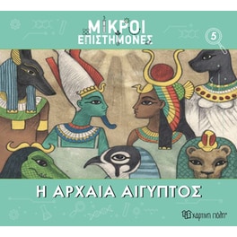 Μικροί επιστήμονες Νο 5 - Η αρχαία Αίγυπτος