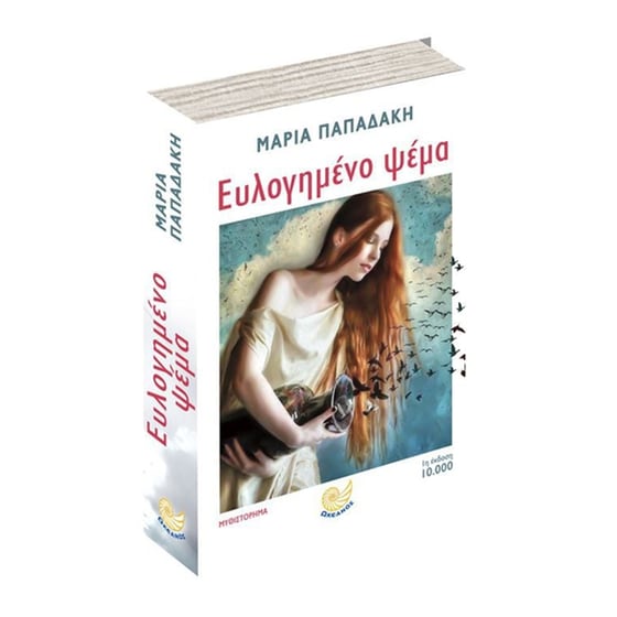 Ευλογημένο ψέμα image 1