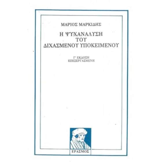 Η ψυχανάλυση του διχασμένου υποκειμένου image 0