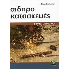 Σιδηροκατασκευές