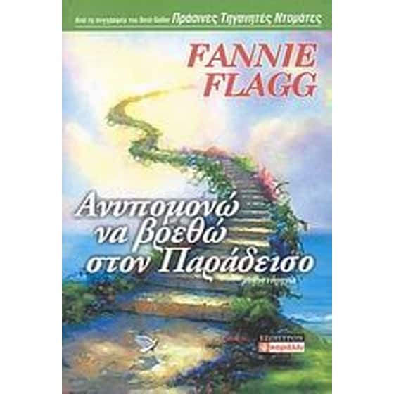 Ανυπομονώ να βρεθώ στον Παράδεισο image 0