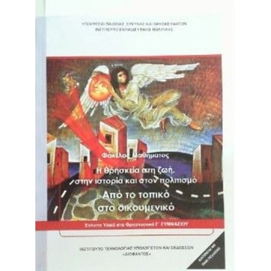 Θρησκευτικά Γ' Γυμνασίου (Φάκελος μαθήματος) image 0