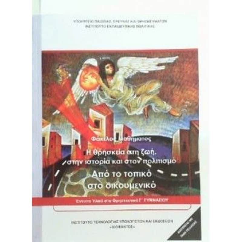 Θρησκευτικά Γ Γυμνασίου (Φάκελος μαθήματος)