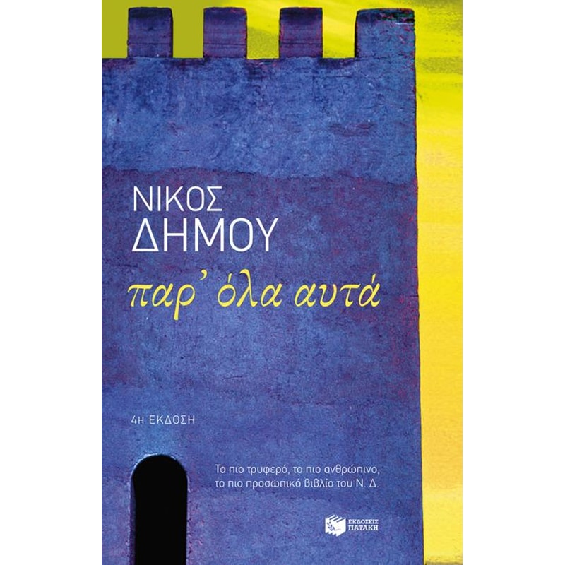 Παρ όλα αυτά