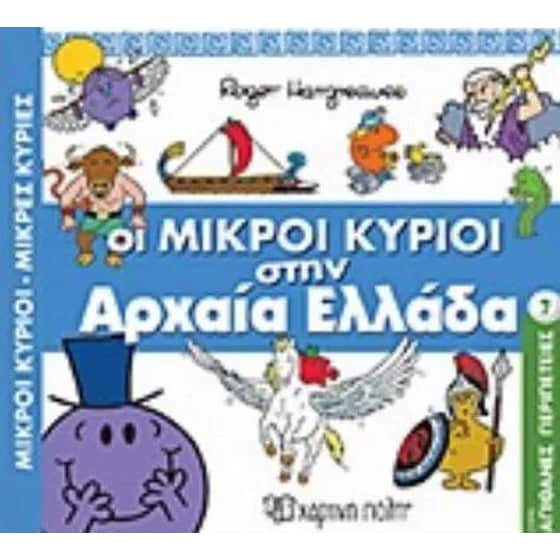 Οι Μικροί Κύριοι στην Αρχαία Ελλάδα image 0