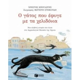 Ο γάτος που έφυγε με τα χελιδόνια