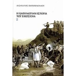 Η καθημερινή ιστορία του Εικοσιένα