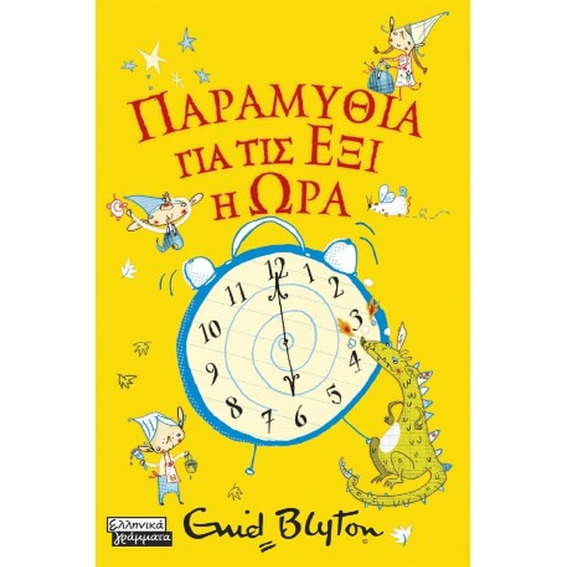 Παραμύθια για τις έξι η ώρα