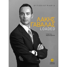 Λάκης Γαβαλάς Loaded