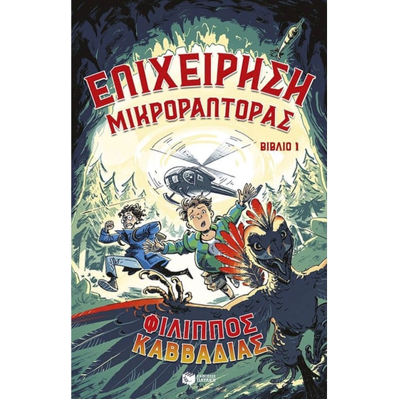 Επιχείρηση Μικροράπτορας image 0