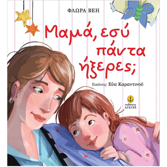 Μαμά, εσύ πάντα ήξερες; image 0
