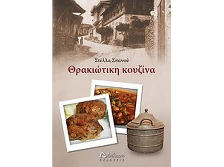 Θρακιώτικη κουζίνα