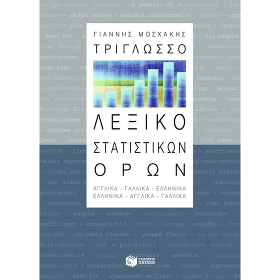 Τρίγλωσσο λεξικό στατιστικών όρων image 0