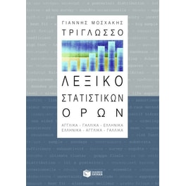 Τρίγλωσσο λεξικό στατιστικών όρων