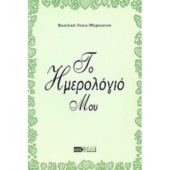 Το ημερολόγιό μου image 0