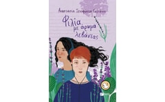 Φιλία με άρωμα λεβάντας