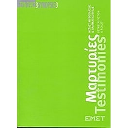 Μαρτυρίες- μεταξύ μυθοπλασίας και πραγματικότητας
