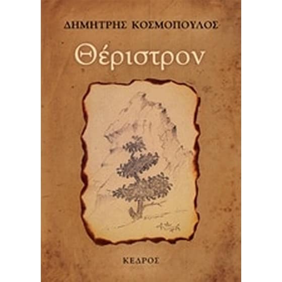 Θέριστρον image 0