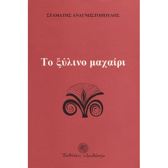 Το ξύλινο μαχαίρι image 0