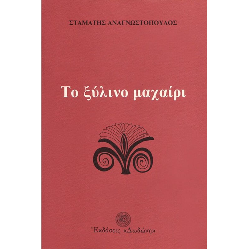Το ξύλινο μαχαίρι
