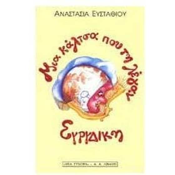 Μια κάλτσα που τη λέγαν Ευρυδίκη image 0