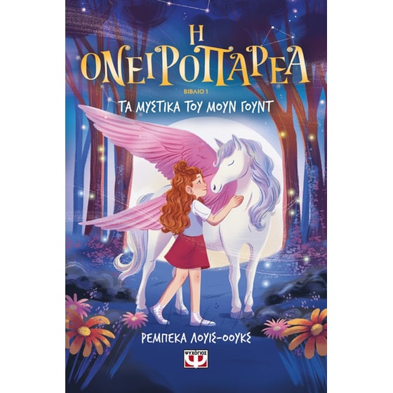 Η&nbsp;ονειροπαρέα&nbsp;1&nbsp;-&nbsp;Τα&nbsp;μυστικά&nbsp;του&nbsp;Μουν&nbsp;Γουντ image 0