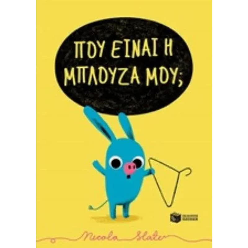 ΠΟΥ ΕΙΝΑΙ Η ΜΠΛΟΥΖΑ ΜΟΥ;