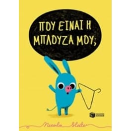 Πού είναι η μπλούζα μου;