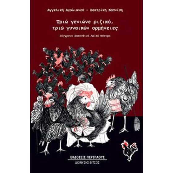 Τριω γενιωνε ριζικό, τριω γυναικών ορμήνειες image 0