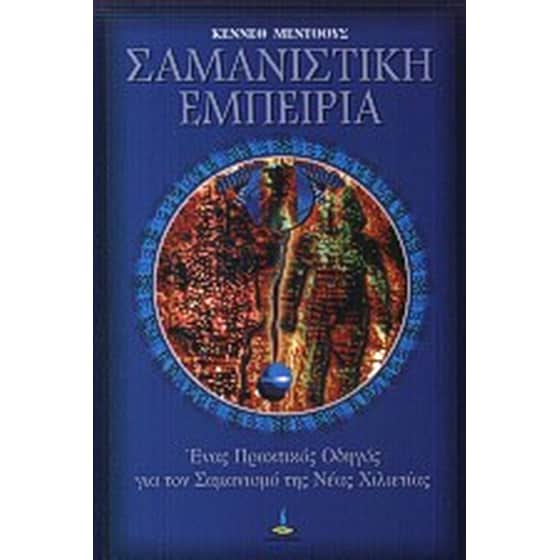Σαμανιστική εμπειρία image 0