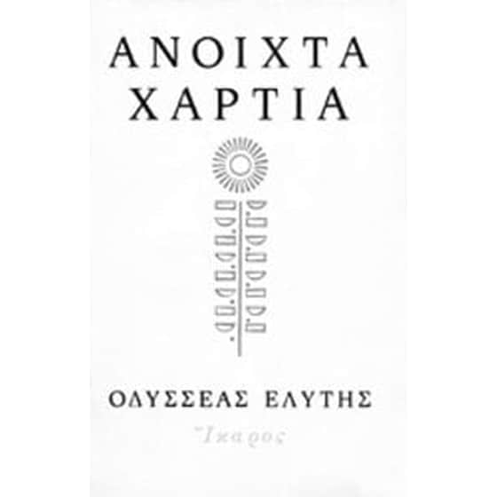 Ανοιχτά χαρτιά image 0
