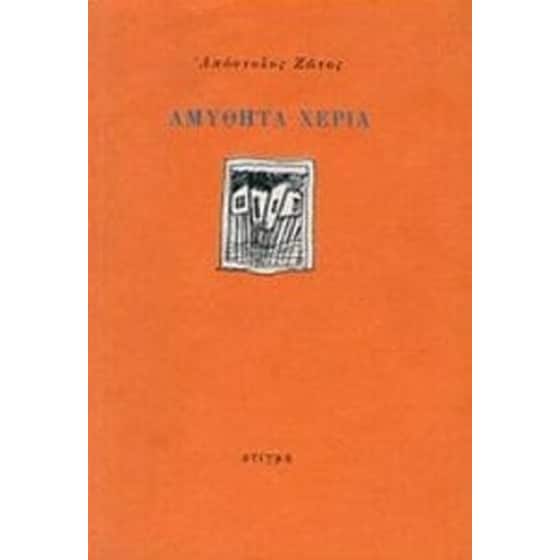 Αμύθητα χέρια image 0
