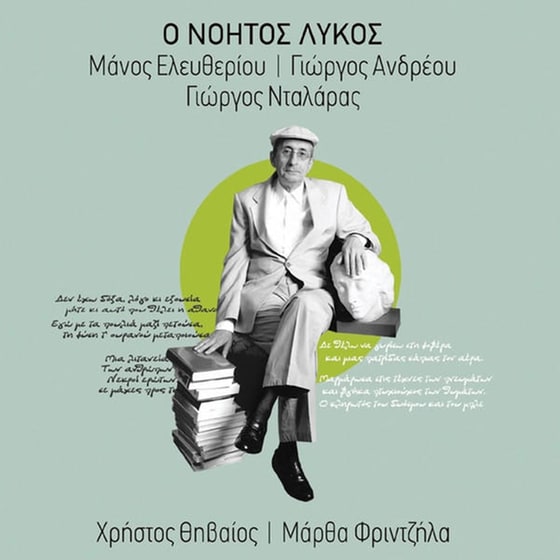Ο Νοητός Λύκος image 0