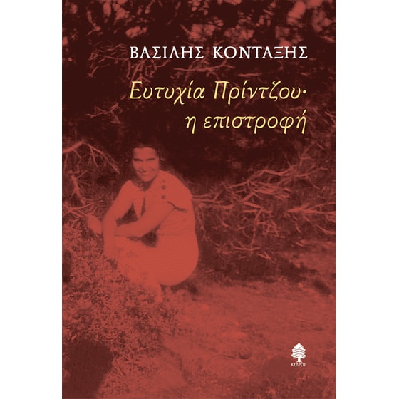 Ευτυχία Πρίντζου· Η επιστροφή image 0
