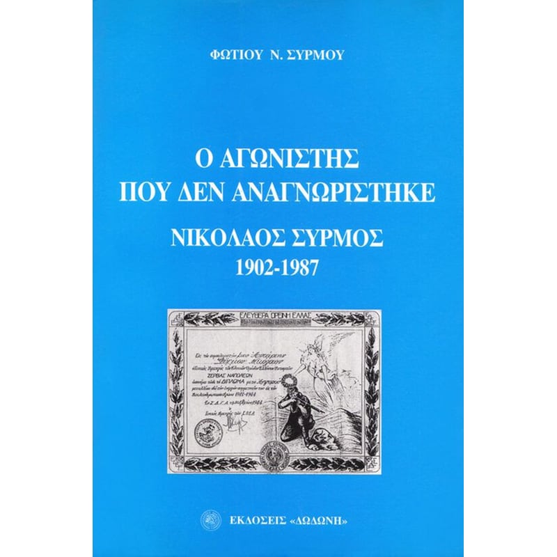 Ο αγωνιστής που δεν αναγνωρίστηκε