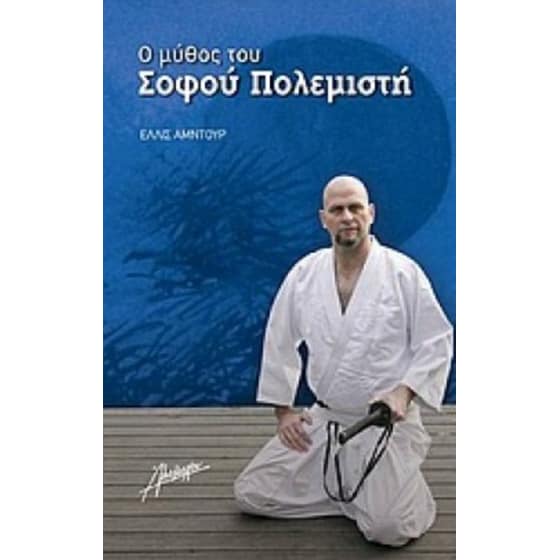 Ο μύθος του σοφού πολεμιστή image 0