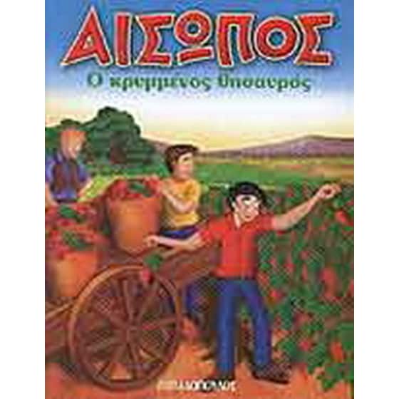 Ο κρυμμένος θησαυρός image 0