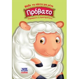Πρόβατο - Μάθε τα πάντα για μένα